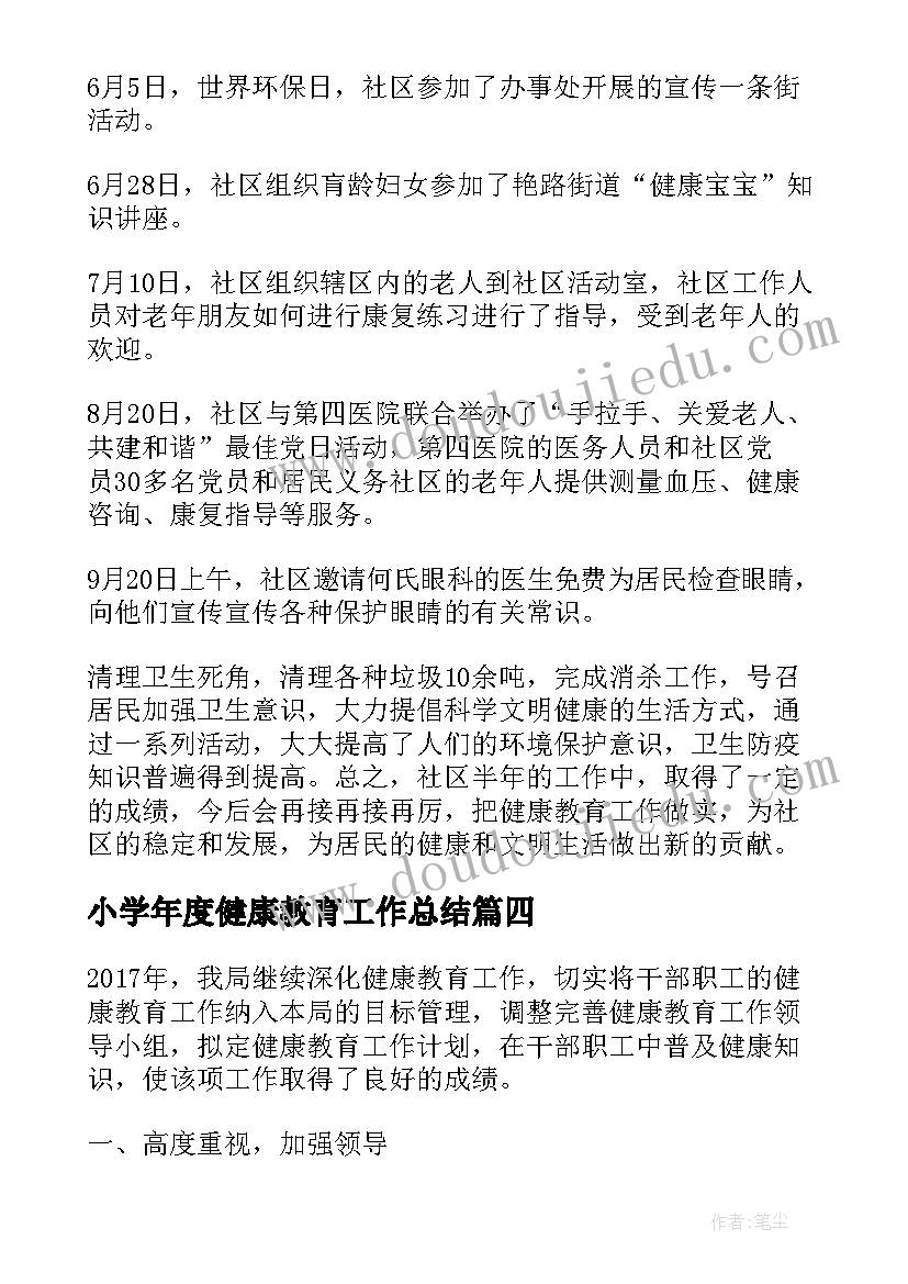 小学年度健康教育工作总结 健康教育工作总结(优质10篇)