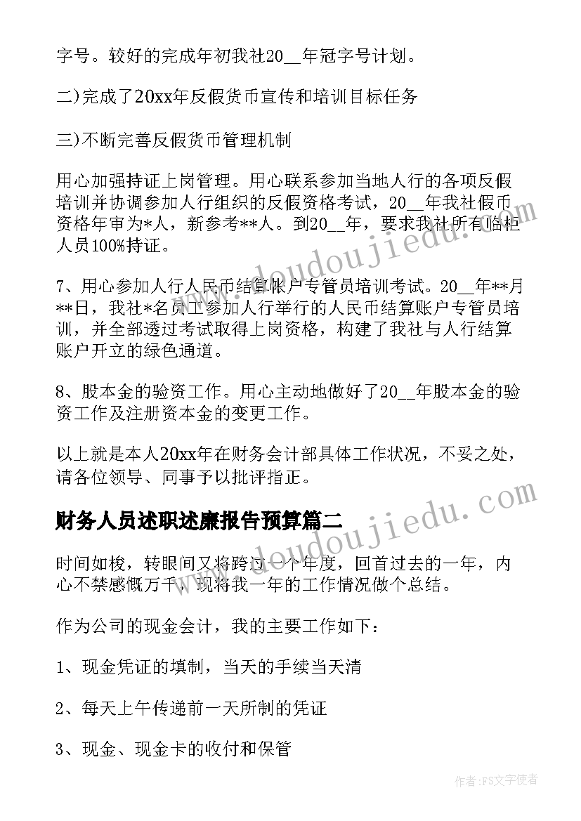 最新财务人员述职述廉报告预算(优质5篇)