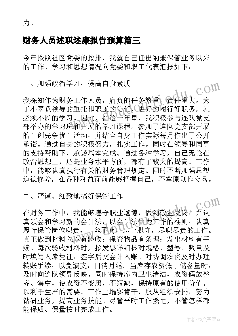 最新财务人员述职述廉报告预算(优质5篇)