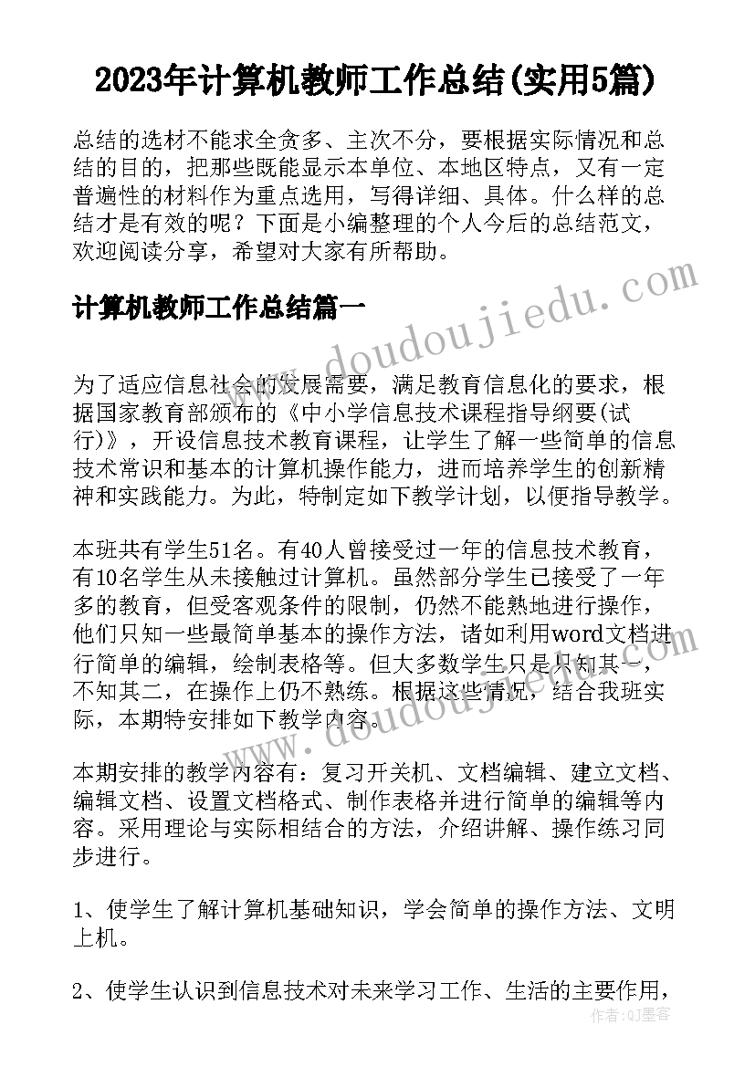 2023年计算机教师工作总结(实用5篇)