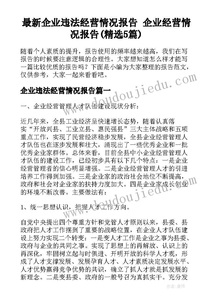 最新企业违法经营情况报告 企业经营情况报告(精选5篇)