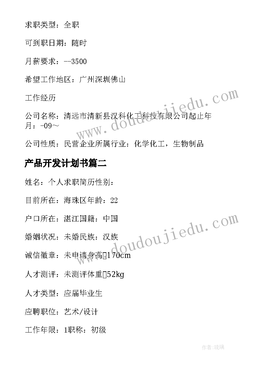 产品开发计划书(汇总5篇)