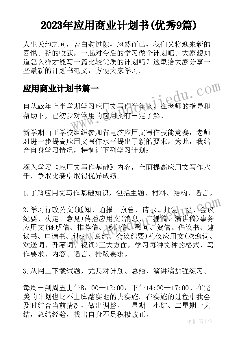 2023年应用商业计划书(优秀9篇)