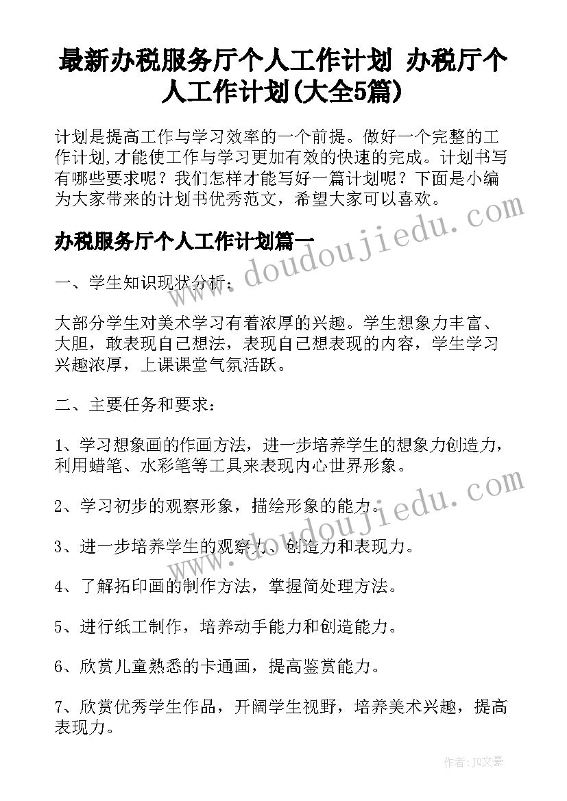 最新办税服务厅个人工作计划 办税厅个人工作计划(大全5篇)