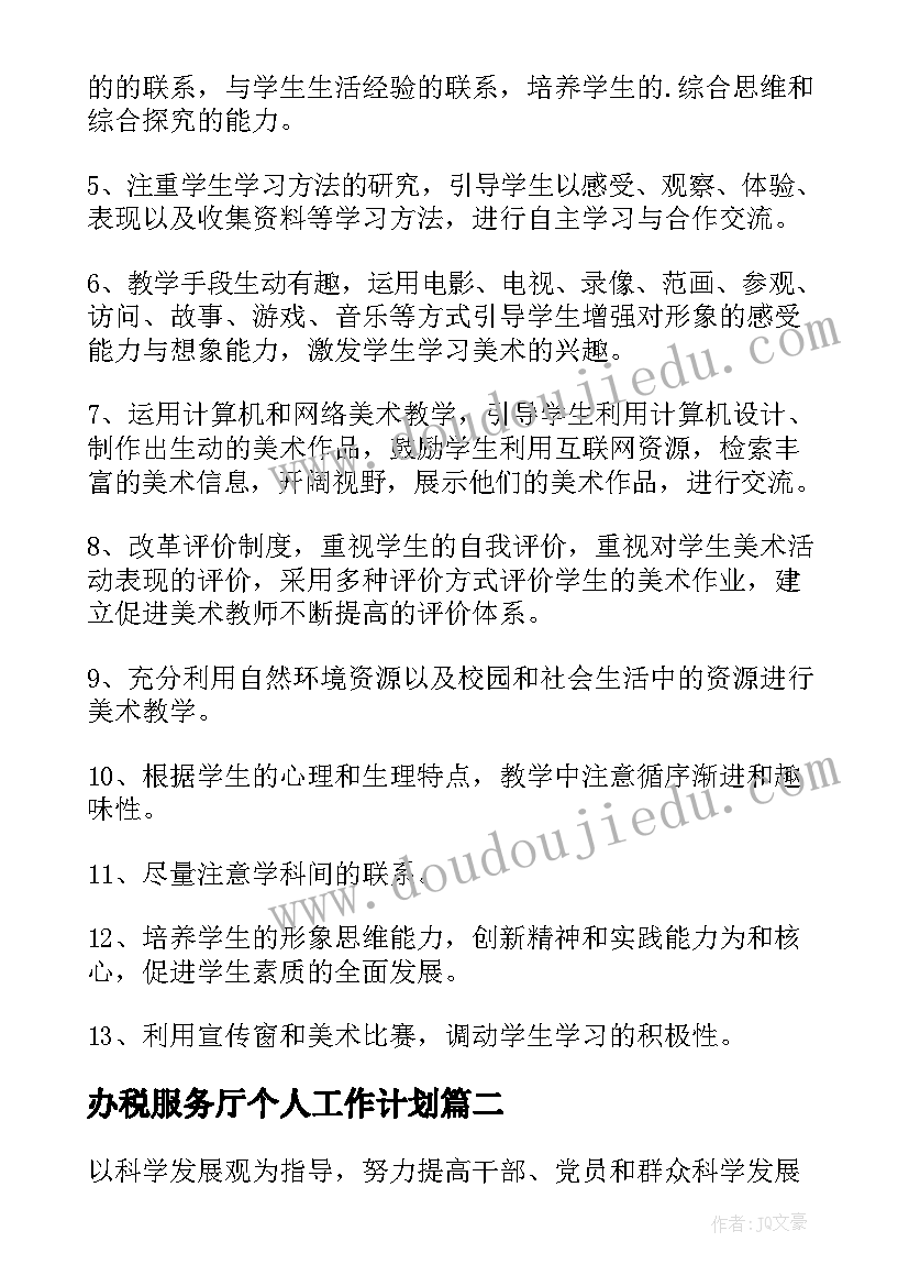 最新办税服务厅个人工作计划 办税厅个人工作计划(大全5篇)