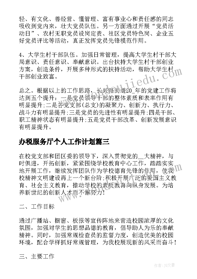 最新办税服务厅个人工作计划 办税厅个人工作计划(大全5篇)