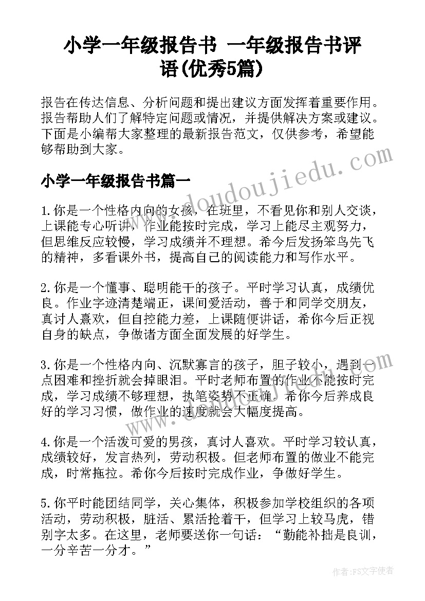 小学一年级报告书 一年级报告书评语(优秀5篇)