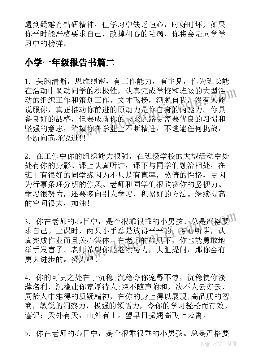 小学一年级报告书 一年级报告书评语(优秀5篇)