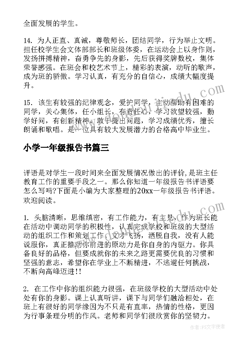 小学一年级报告书 一年级报告书评语(优秀5篇)