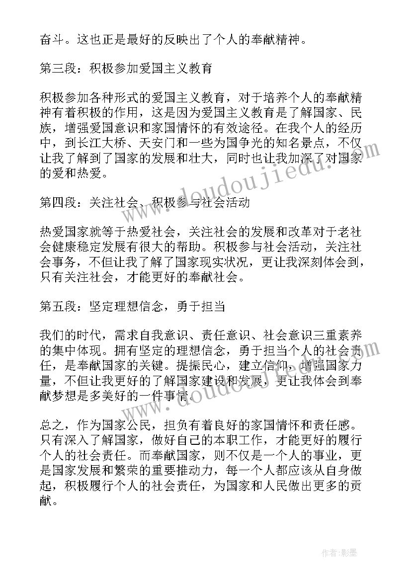 最新为国家奉献 奉献国家心得体会(实用5篇)