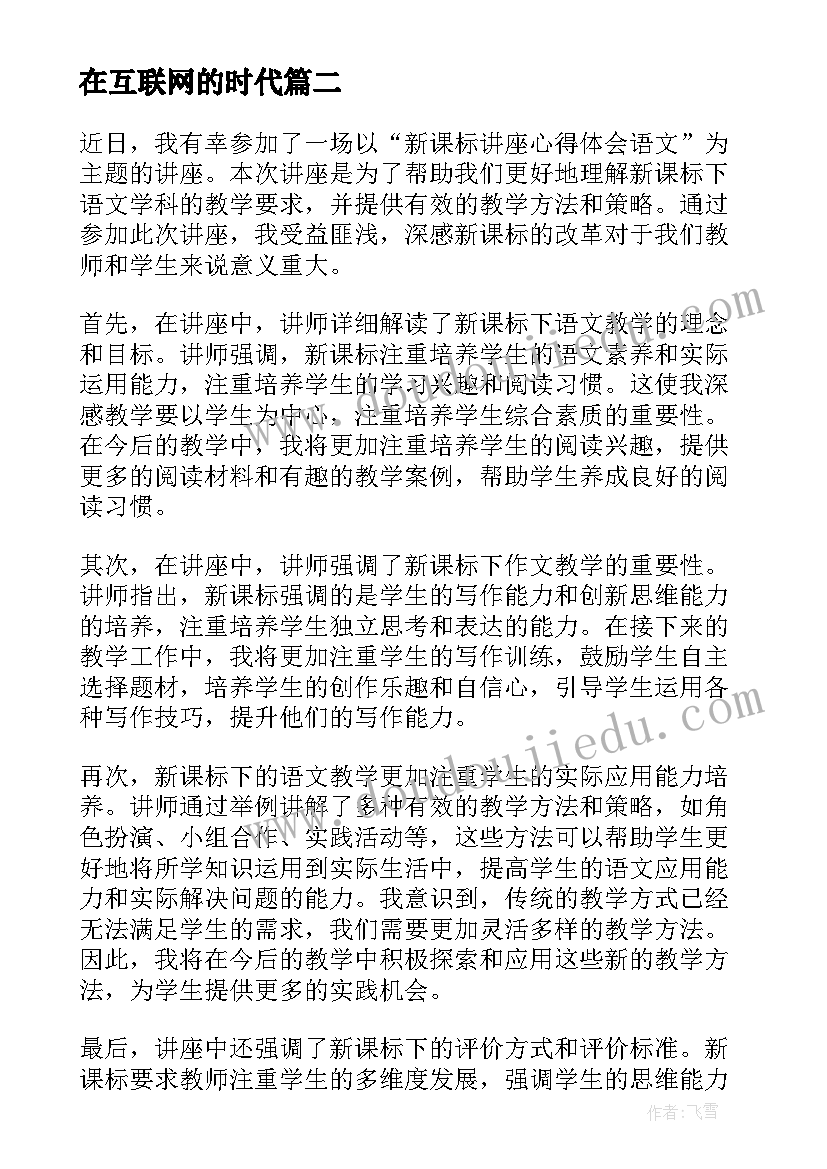 2023年在互联网的时代 语文新课标心得体会(实用5篇)