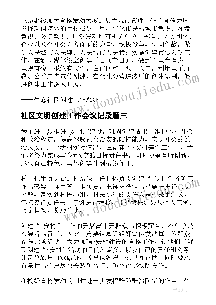 2023年社区文明创建工作会议记录 社区文明创建工作计划(通用10篇)