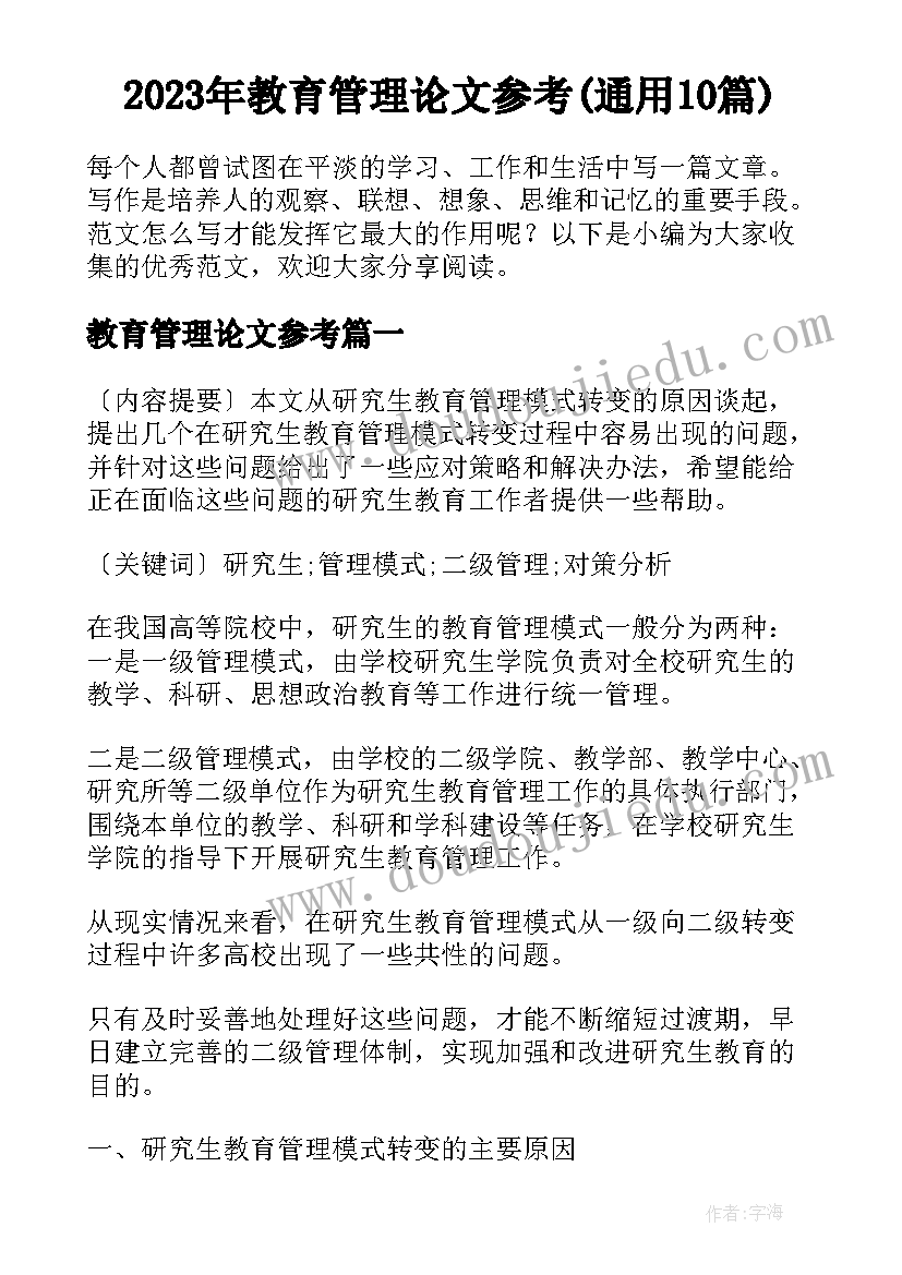 2023年教育管理论文参考(通用10篇)