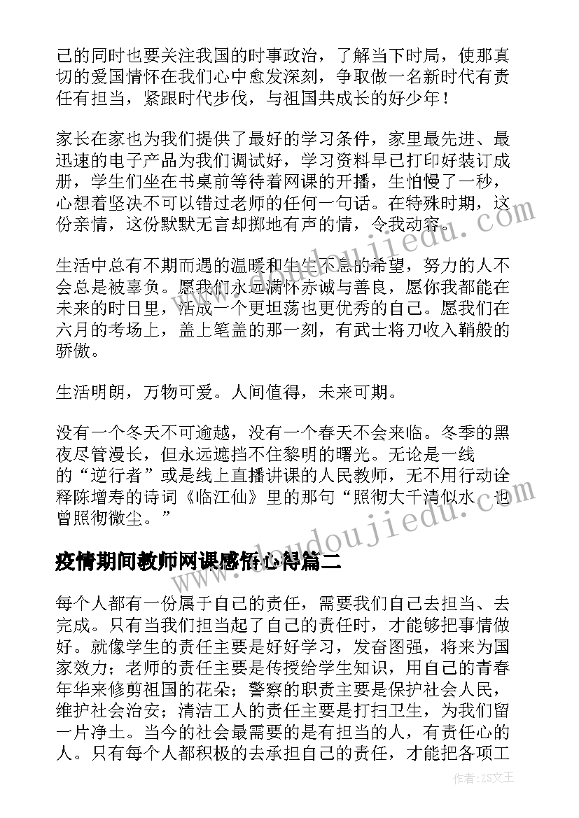 2023年疫情期间教师网课感悟心得 疫情期间网课心得感悟(优质5篇)