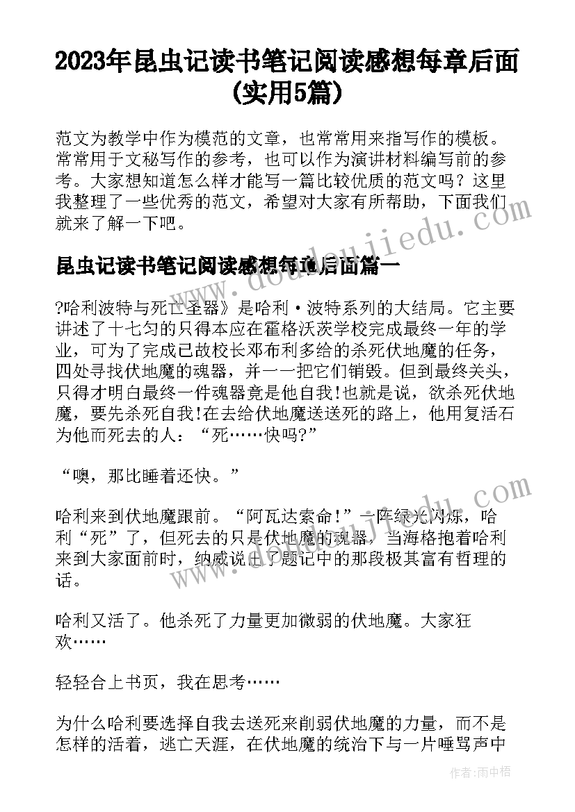 2023年昆虫记读书笔记阅读感想每章后面(实用5篇)