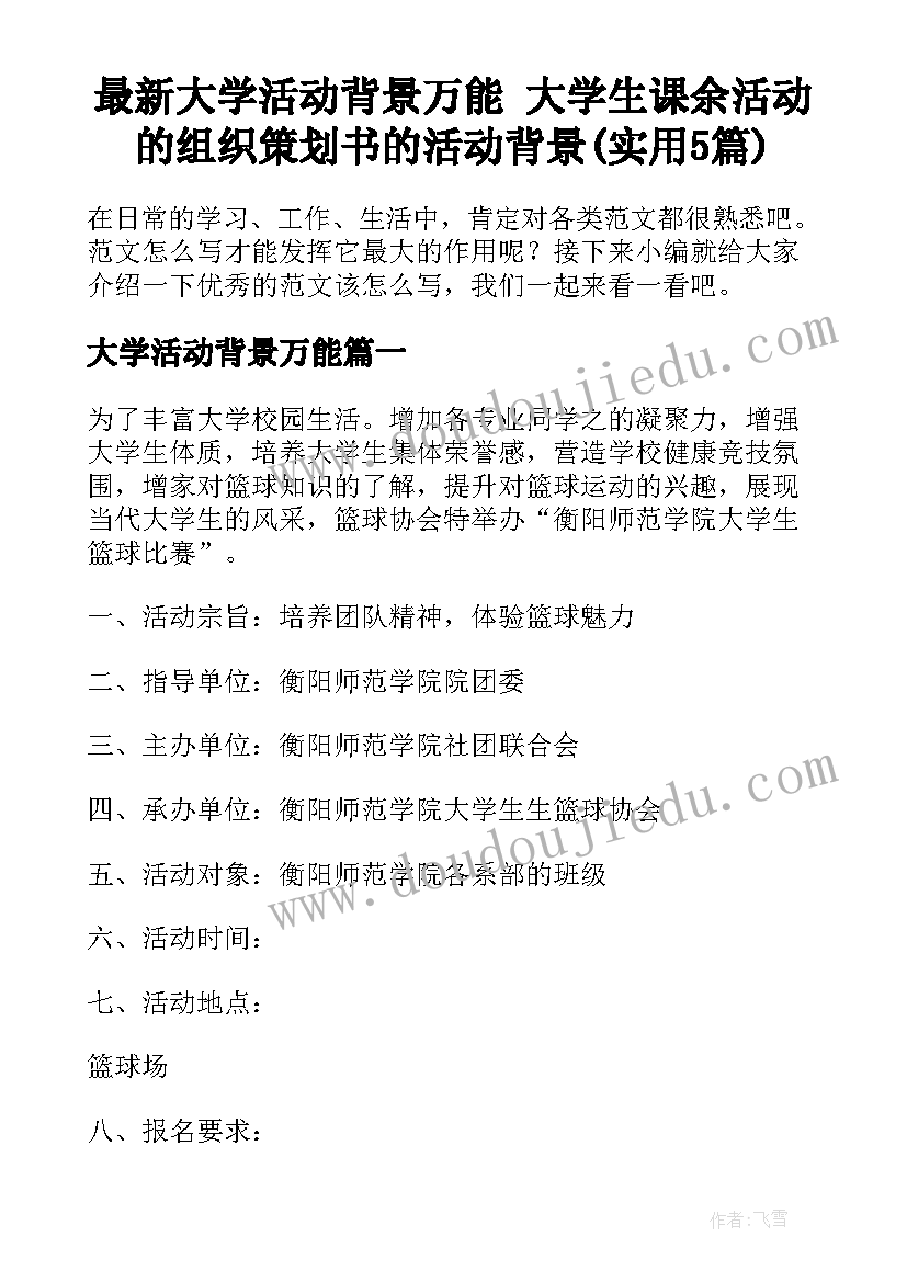 最新大学活动背景万能 大学生课余活动的组织策划书的活动背景(实用5篇)