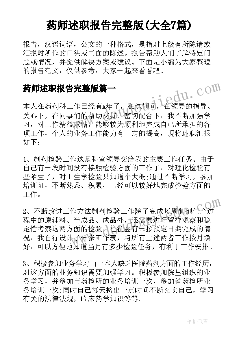 药师述职报告完整版(大全7篇)