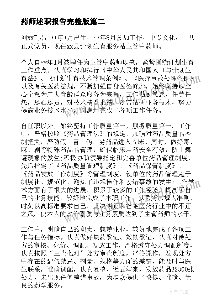 药师述职报告完整版(大全7篇)