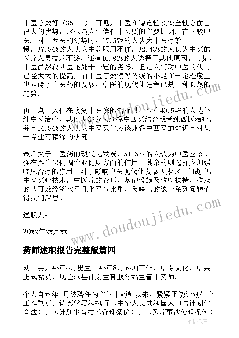 药师述职报告完整版(大全7篇)