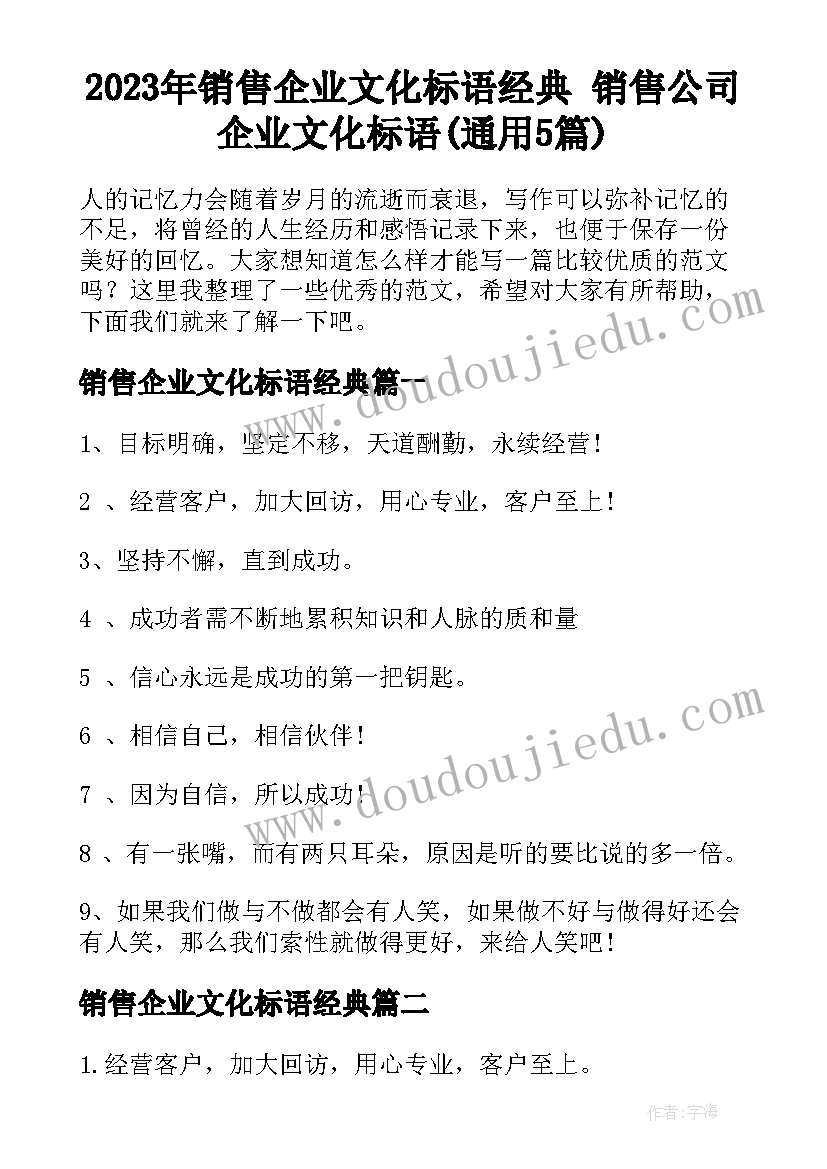 2023年销售企业文化标语经典 销售公司企业文化标语(通用5篇)