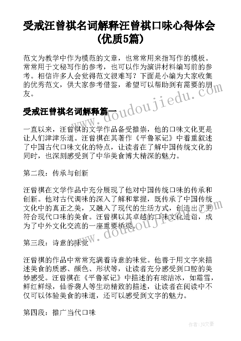 受戒汪曾祺名词解释 汪曾祺口味心得体会(优质5篇)