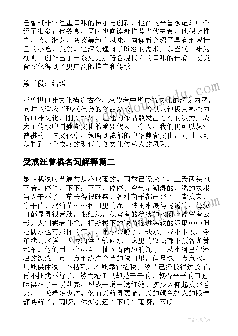 受戒汪曾祺名词解释 汪曾祺口味心得体会(优质5篇)