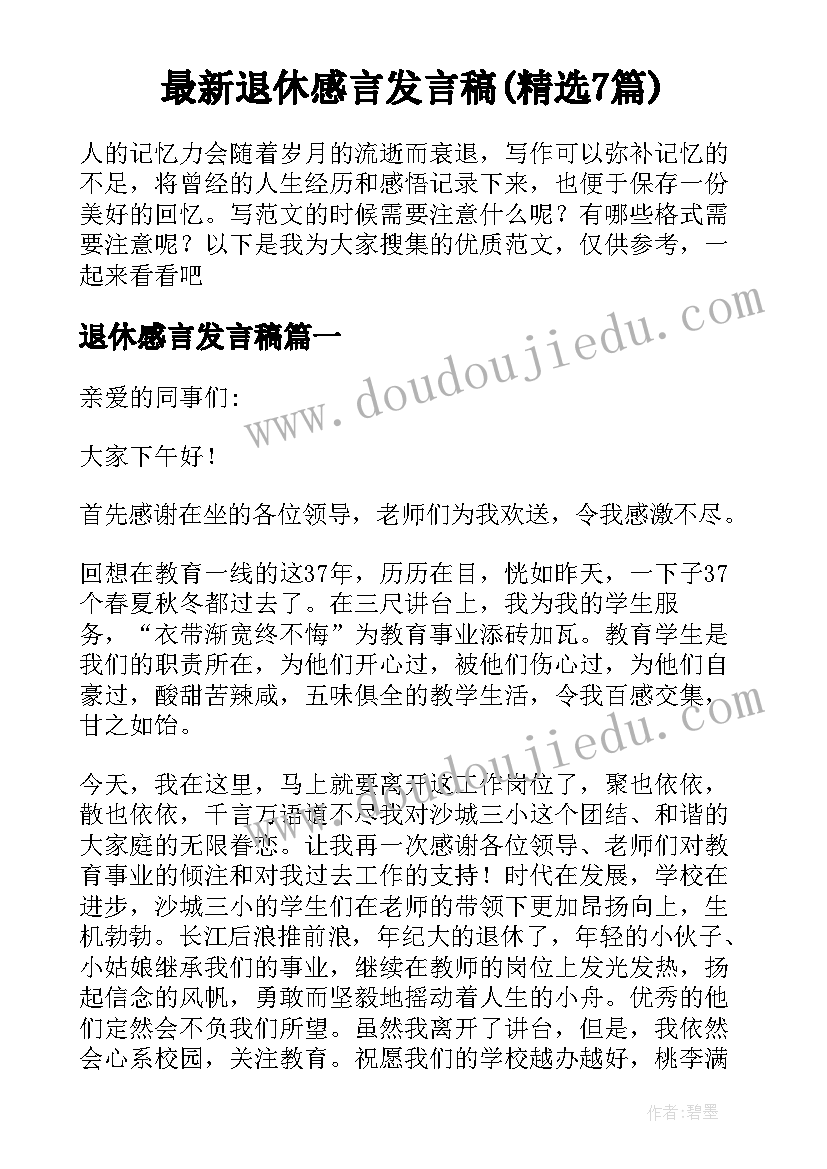 最新退休感言发言稿(精选7篇)