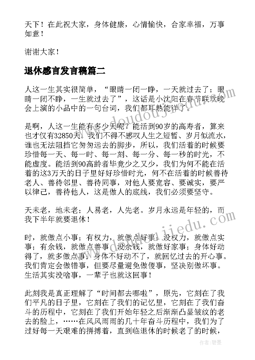 最新退休感言发言稿(精选7篇)