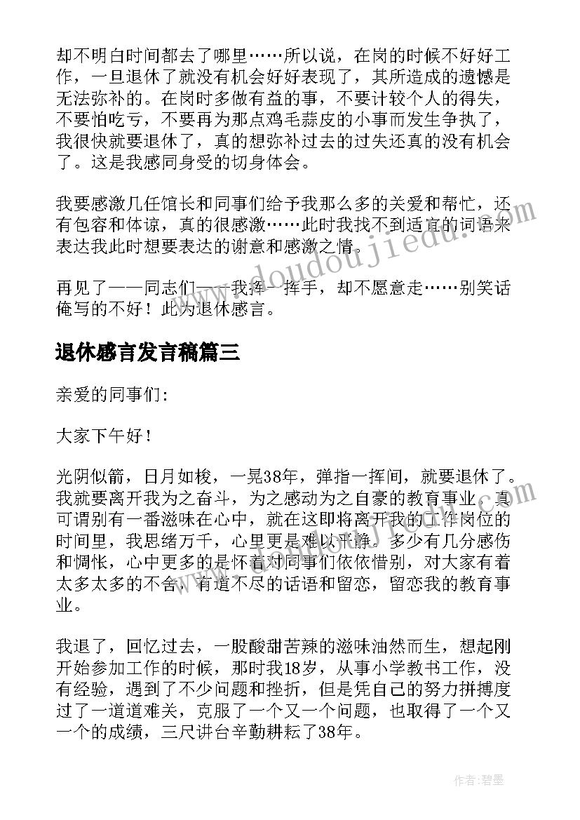 最新退休感言发言稿(精选7篇)