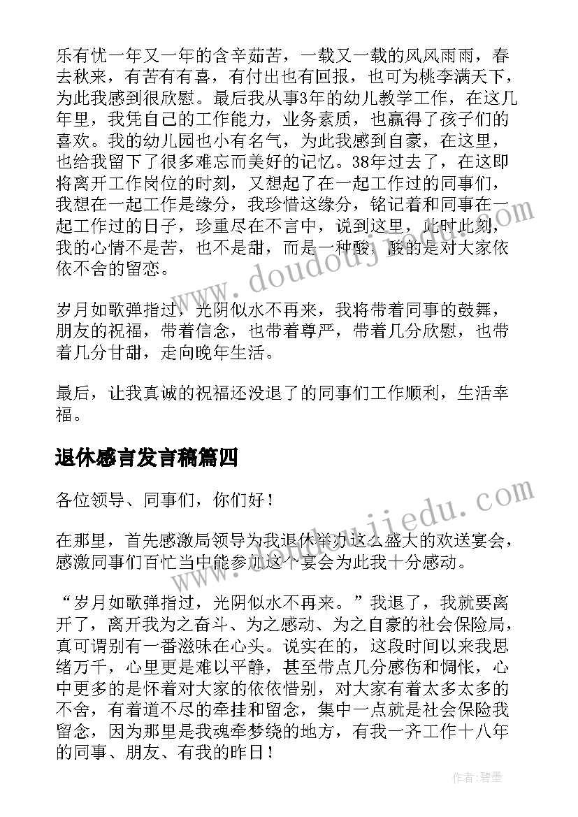 最新退休感言发言稿(精选7篇)