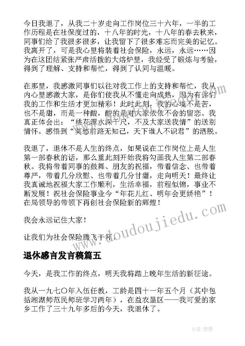 最新退休感言发言稿(精选7篇)