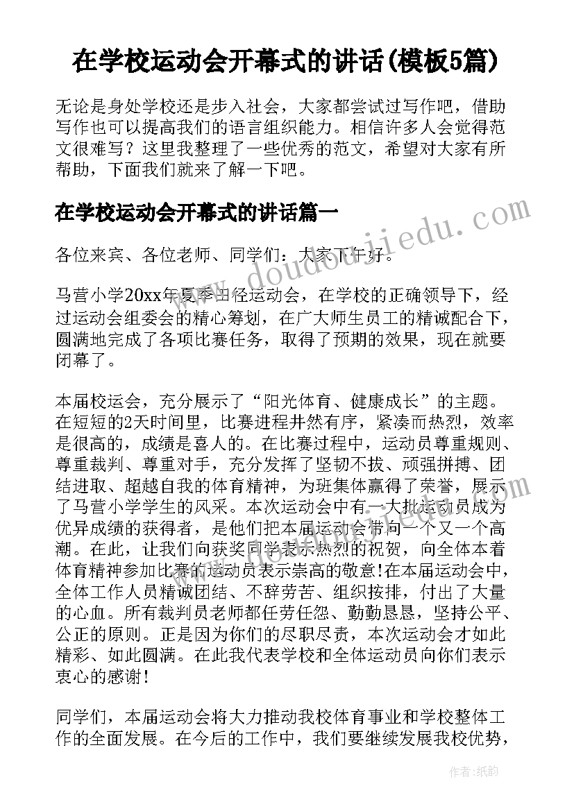 在学校运动会开幕式的讲话(模板5篇)