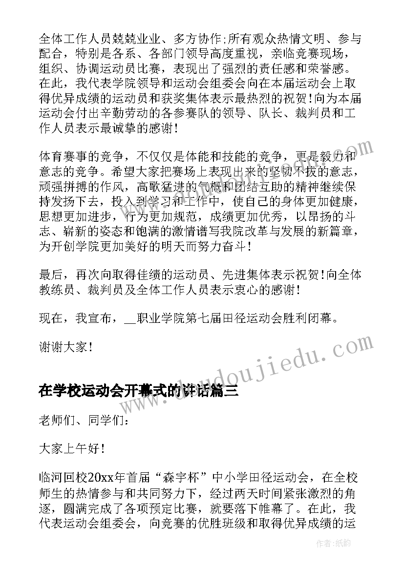 在学校运动会开幕式的讲话(模板5篇)