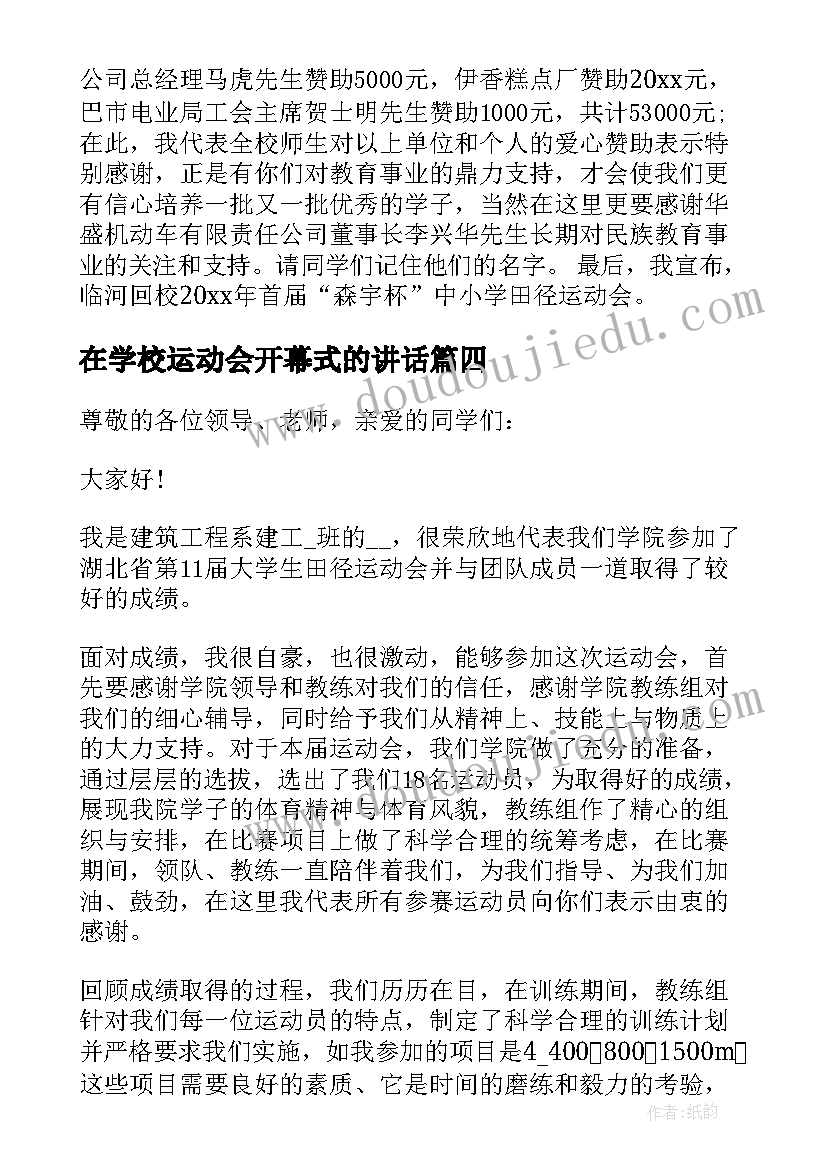 在学校运动会开幕式的讲话(模板5篇)