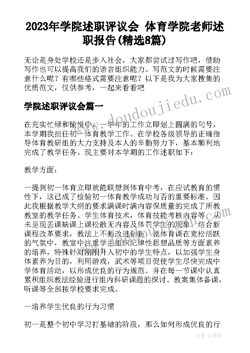 2023年学院述职评议会 体育学院老师述职报告(精选8篇)