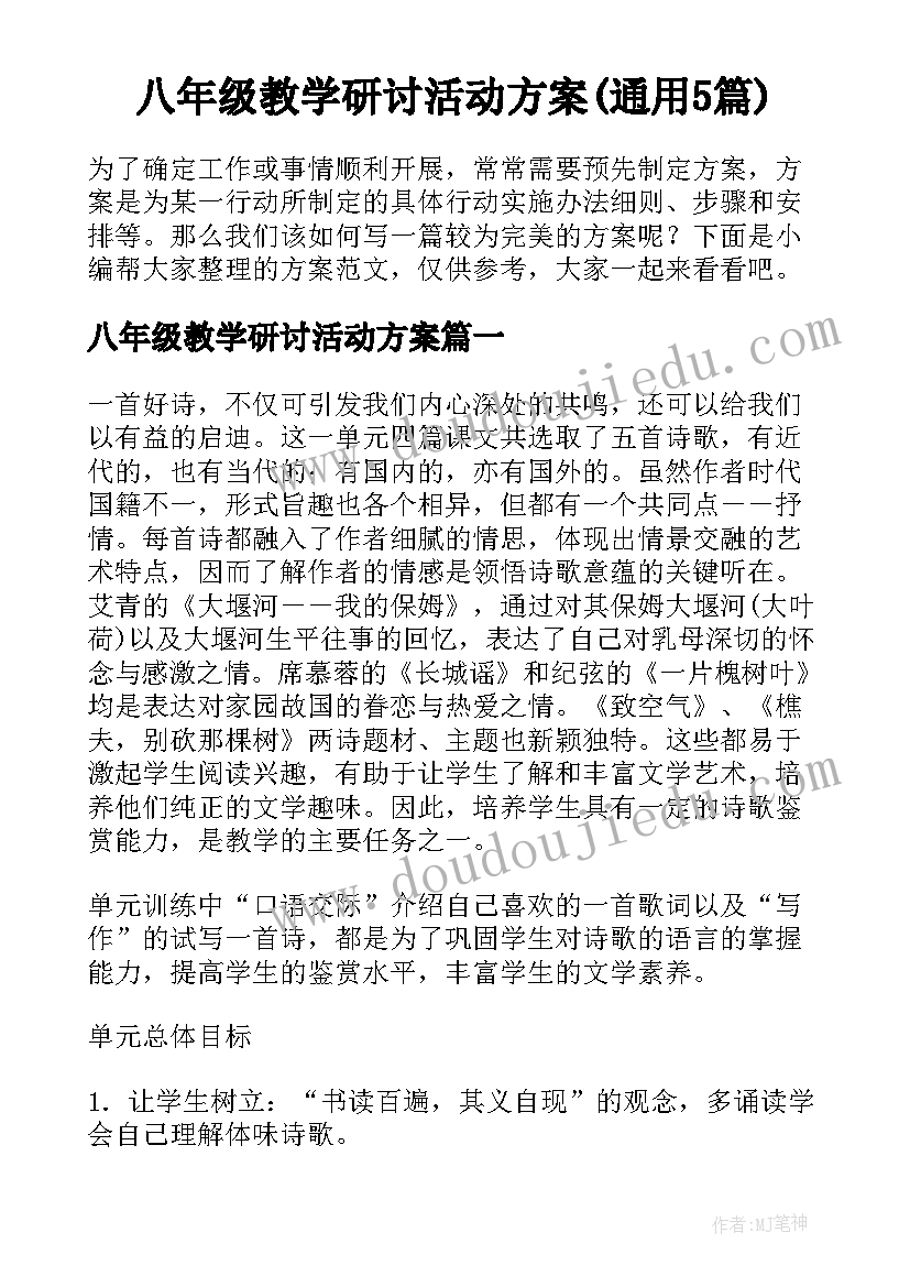 八年级教学研讨活动方案(通用5篇)