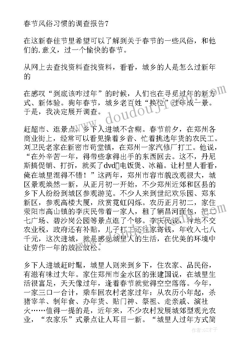 春节调查报告调查目的 春节的调查报告(优秀6篇)