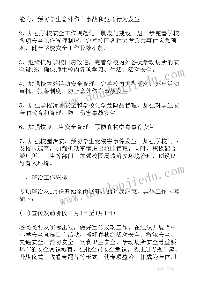 2023年学校环境综合治理计划方案(大全5篇)