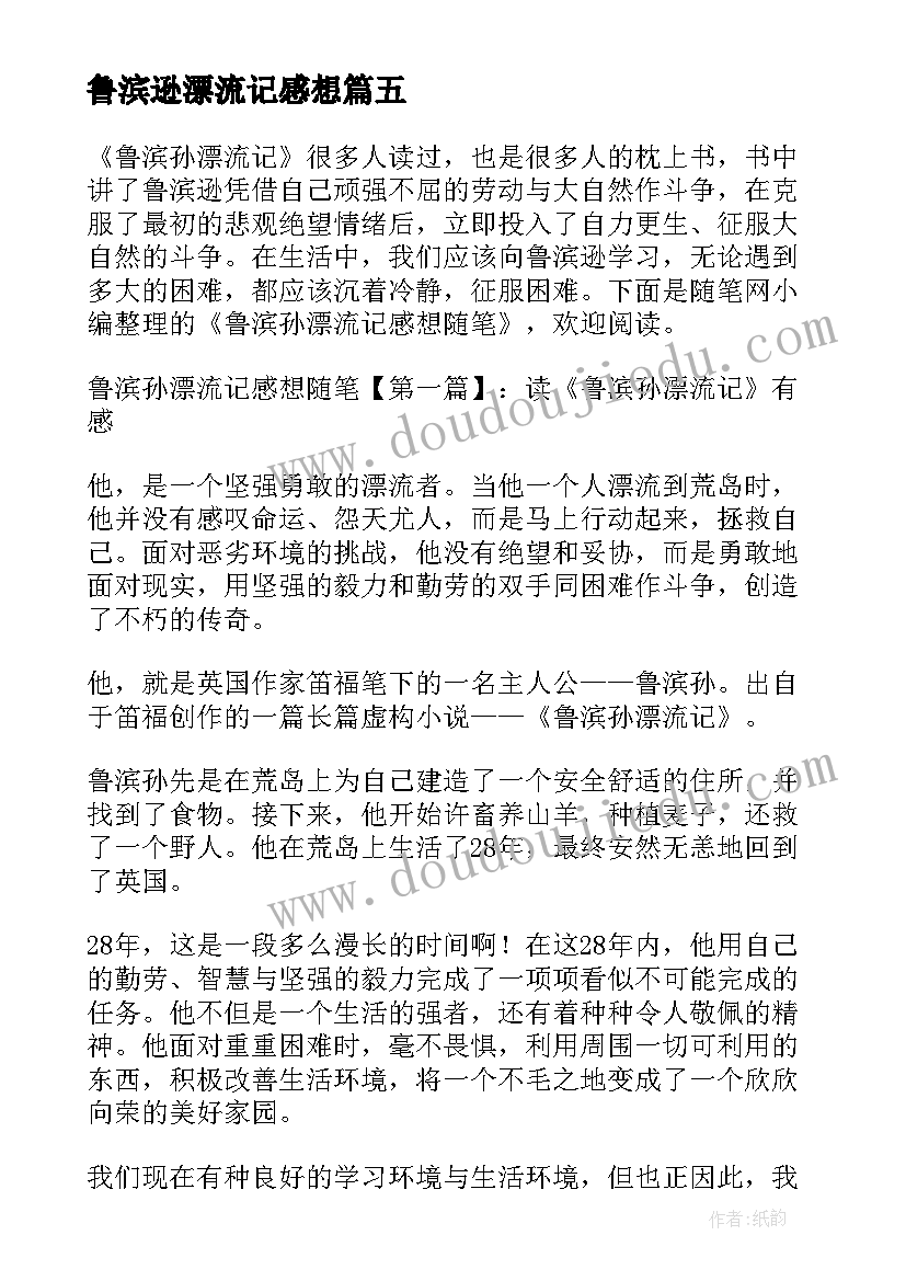 鲁滨逊漂流记感想 个人读鲁滨逊漂流记心得感想(通用5篇)