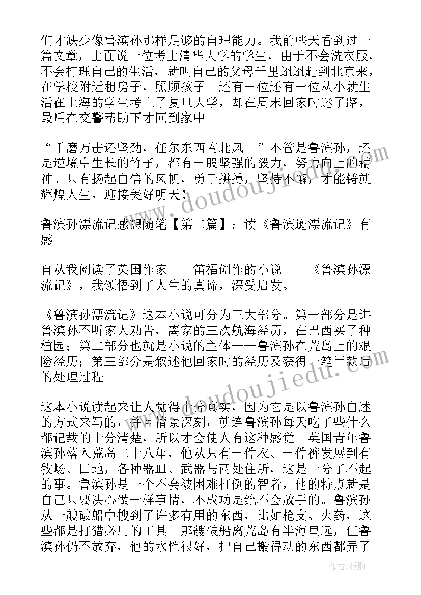 鲁滨逊漂流记感想 个人读鲁滨逊漂流记心得感想(通用5篇)