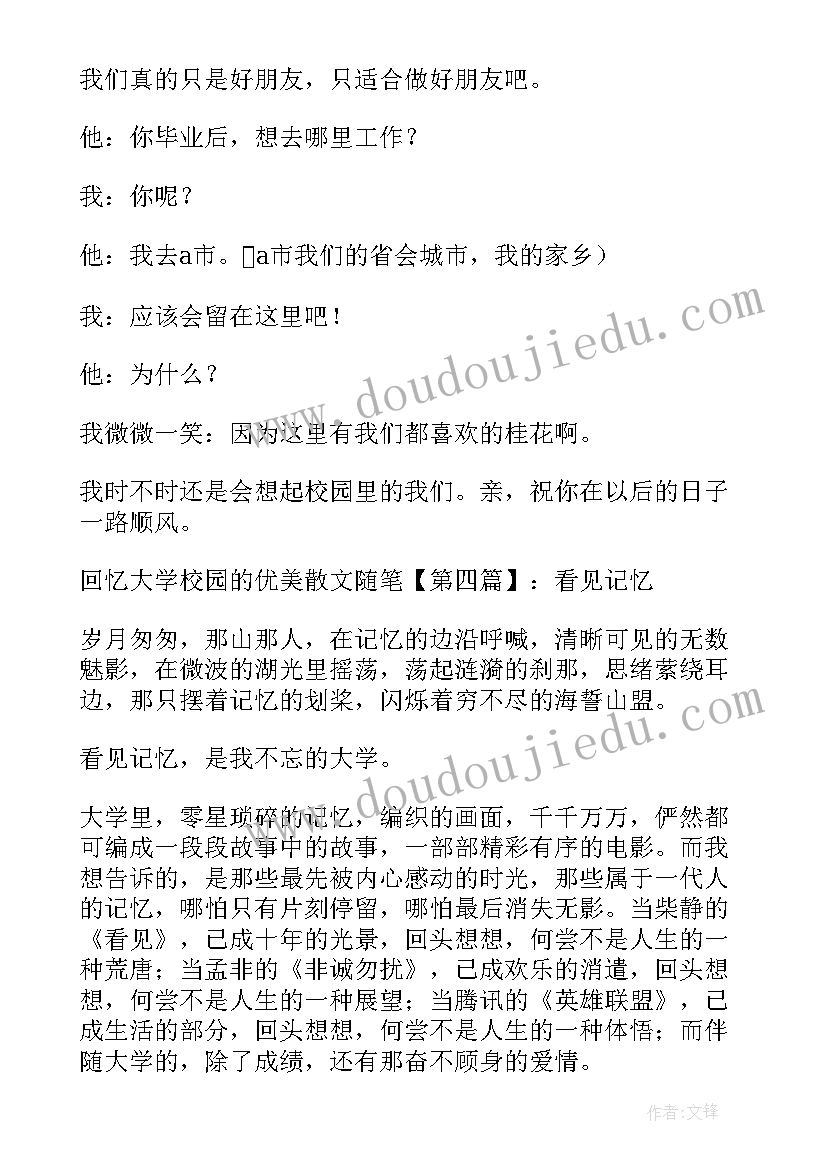 学校的散文 回忆大学校园的生活回忆大学校园散文随笔(汇总5篇)