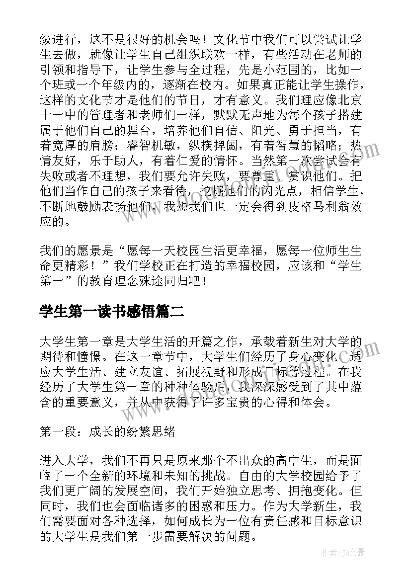 学生第一读书感悟 学生第一读后感(优秀5篇)