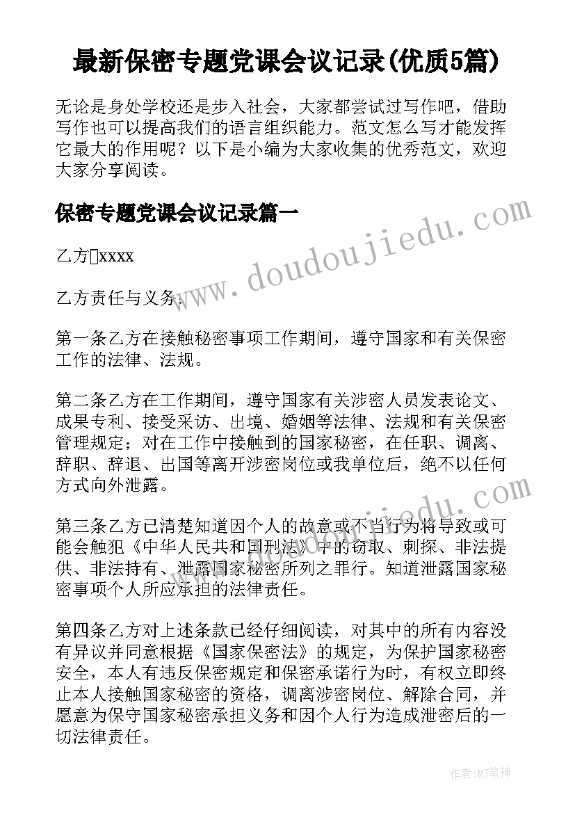 最新保密专题党课会议记录(优质5篇)