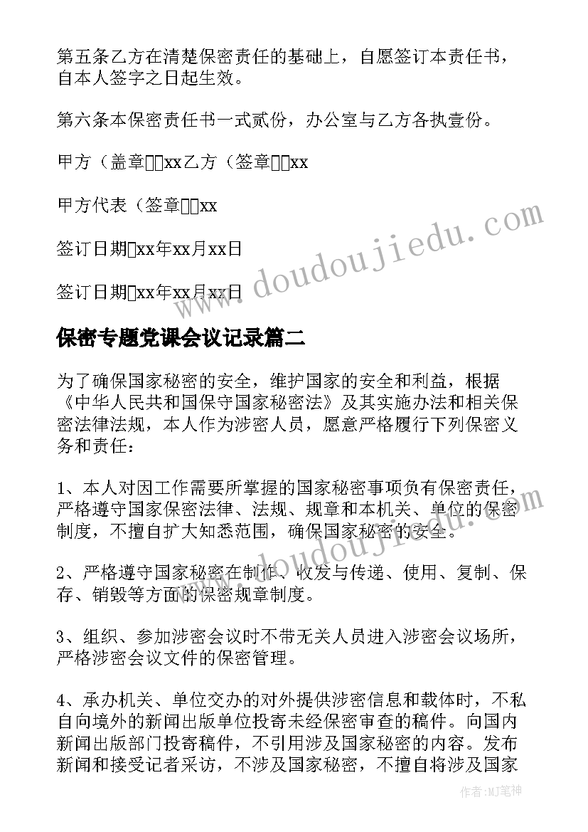 最新保密专题党课会议记录(优质5篇)