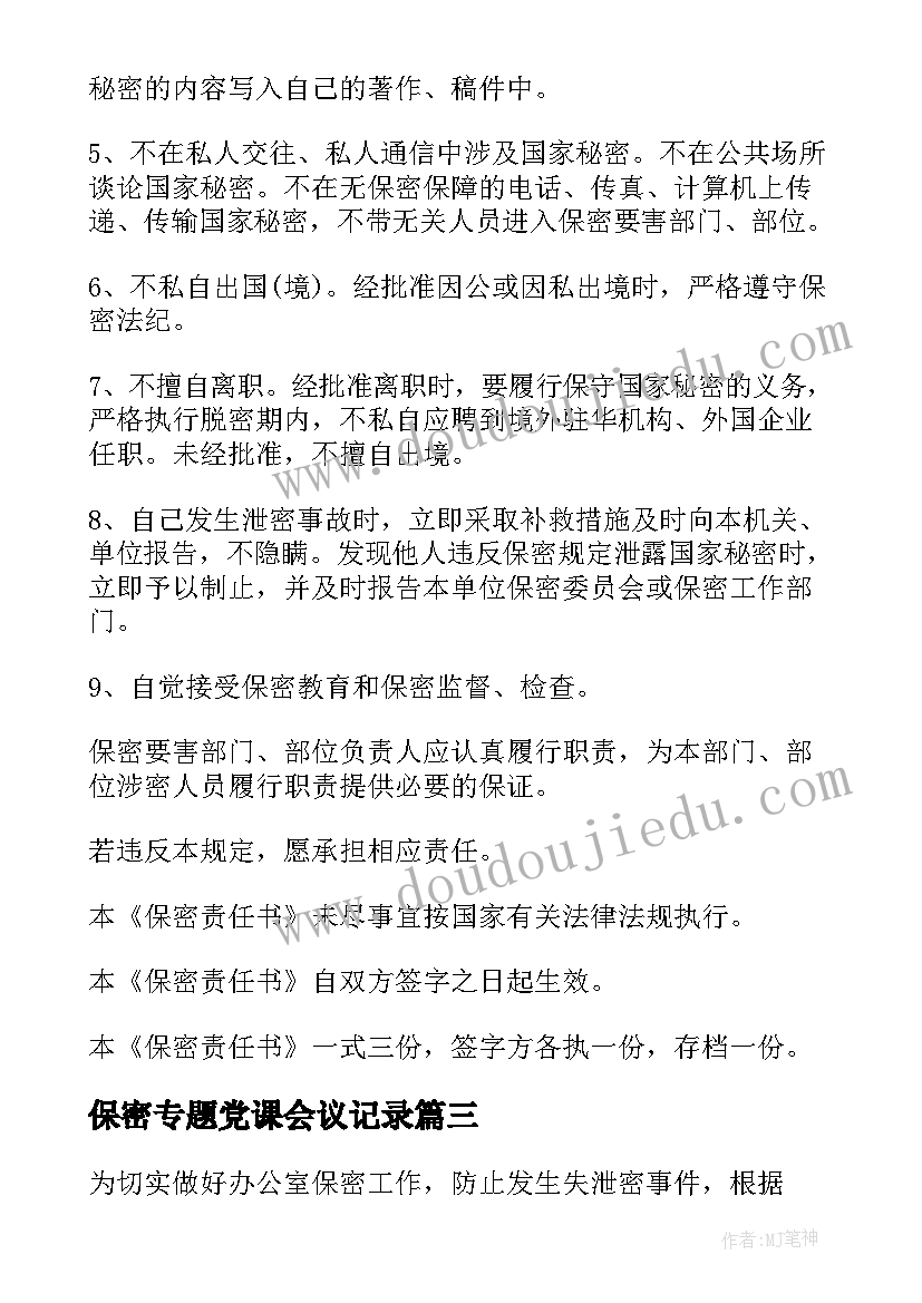 最新保密专题党课会议记录(优质5篇)