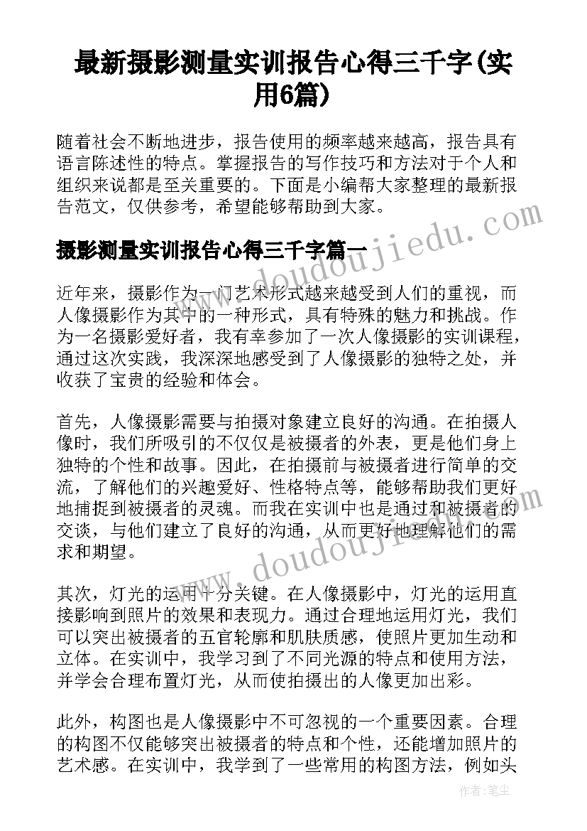 最新摄影测量实训报告心得三千字(实用6篇)