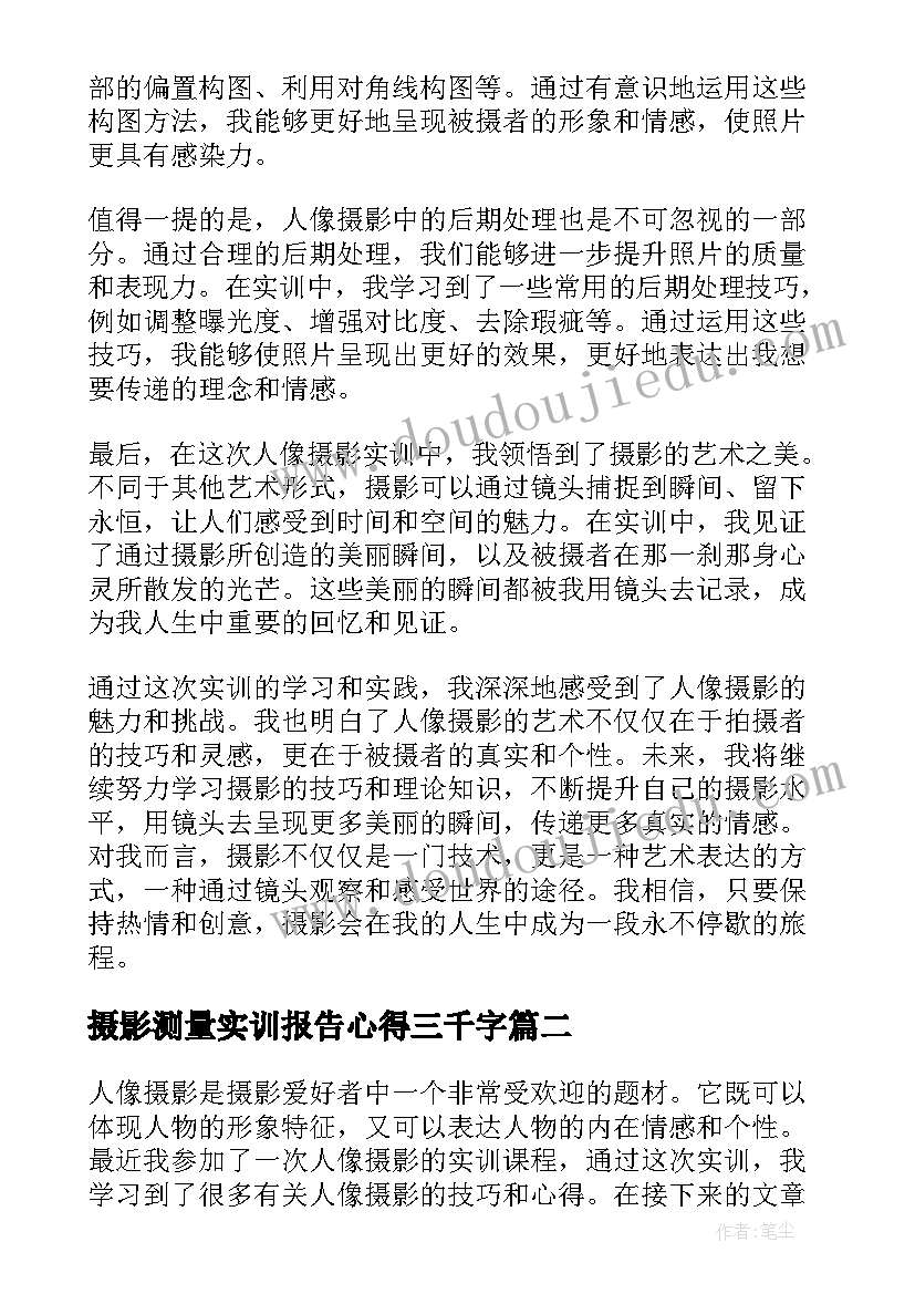 最新摄影测量实训报告心得三千字(实用6篇)