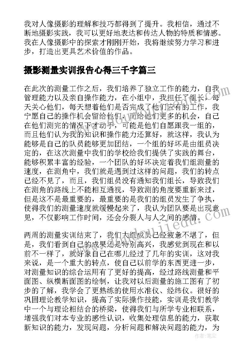 最新摄影测量实训报告心得三千字(实用6篇)