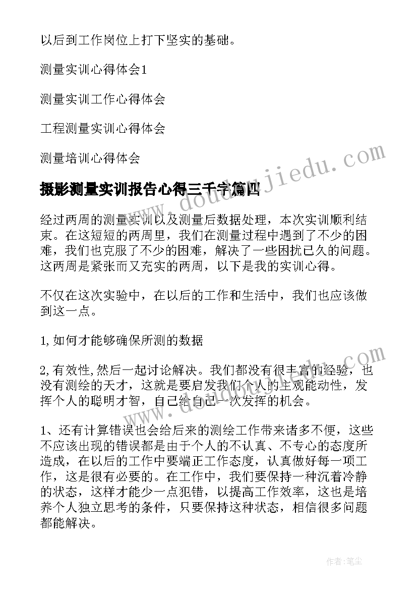 最新摄影测量实训报告心得三千字(实用6篇)