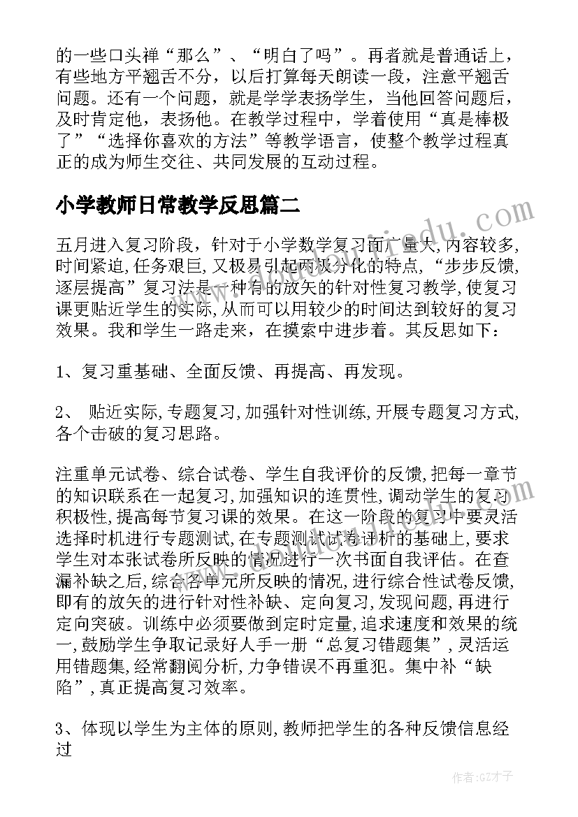 2023年小学教师日常教学反思 小学教师教学反思(汇总10篇)